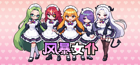 风暴女仆|Maids of Storm|官方中文|容量1.78G