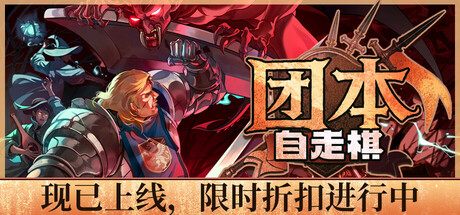 团本自走棋|Legionbound|官方中文