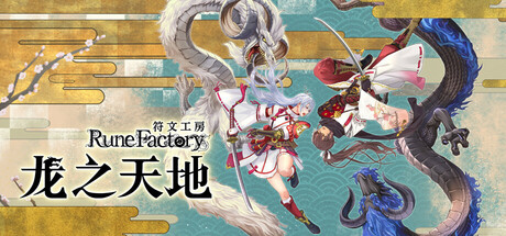 符文工房 龙之天地|豪华典藏版|官方中文|支持手柄|Rune Factory Guardians of Azuma|Rune Factory: Guardians of Azuma|支持磁力下载