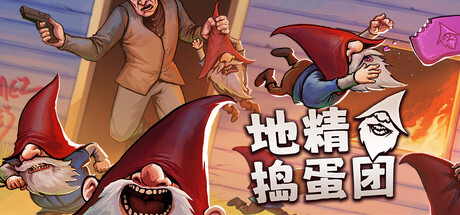地精捣蛋团|Burglin’ Gnomes|Build.23716715联机版|容量6.24GB|官方简体中文|支持键盘.鼠标