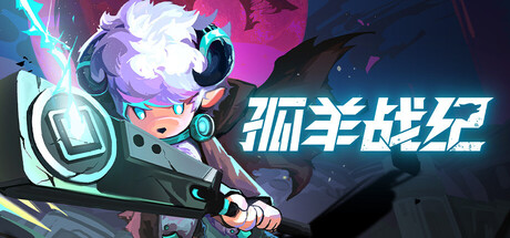 孤羊战纪|OVIS LOOP|Build.23678228|官方中文|支持手柄|容量485M
